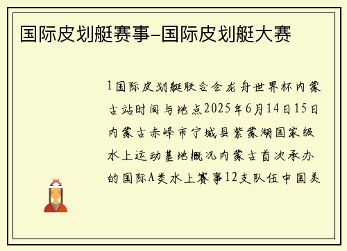 国际皮划艇赛事-国际皮划艇大赛